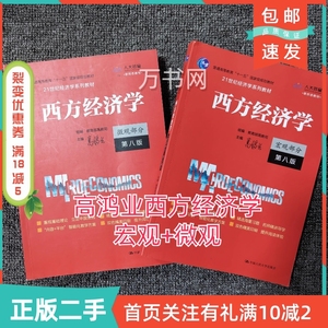 2021年新版西方经济学微观+宏观部分第八版 高鸿业 中国人民大学
