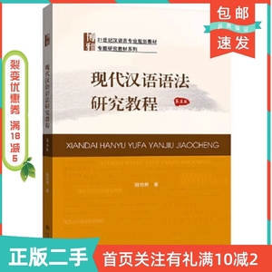 二手正版现代汉语语法研究教程第五5版陆俭明北京大学出版社