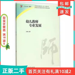 二手正版幼儿教师专业发展姜勇高等教育出版社