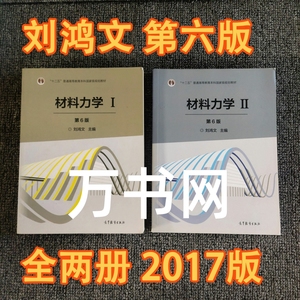 二手正版材料力学Ⅰ+Ⅱ1+2第6六版刘鸿文2017年版高等教育出版社