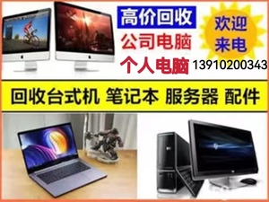 北京高价回收二手台式机 笔记本 服务器 一体机 公司电脑好坏全收