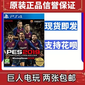 PS4正版游戏二手 实况足球2019 实况19 PES2019 中文 现货