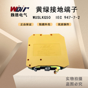 魏德导轨式接地端子WUSLKG50阻燃材料外壳铜件50平方mm线厂家直销