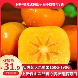 云南保山甜脆柿次郎品牌糖心脆皮优质鲜果新鲜采摘单果150g-190g