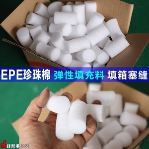 EPE珍珠棉填充物料箱圆柱泡沫粒缓冲保护塞缝防震填充棉广东包邮