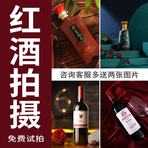 【摄魅】淘宝红酒拍摄白酒洋酒摄影主图视频详情制作拍照上门服务