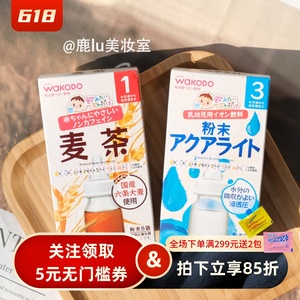 包邮日本wakodo和光堂电解质粉末 婴儿儿童麦茶补充水分发烧腹泻