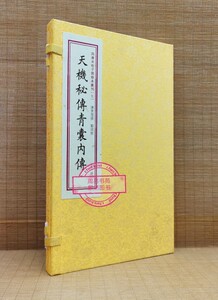 校正全本天机秘传青囊内传九天元女龙穴砂水拔砂点穴葬法倒仗