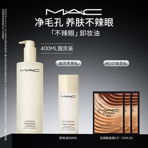 【官方正品】MAC/魅可卸妆油清洁温和清爽养肤乳化快不辣眼