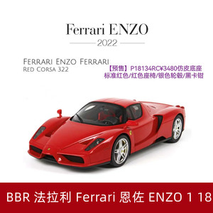BBR 法拉利Ferrari恩佐 ENZO~Rosso 限量版仿真树脂汽车模型1 18