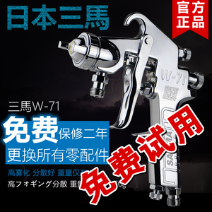 日本三馬W-71喷漆枪油漆喷枪汽车家具高雾化空气喷壶喷枪喷漆工具