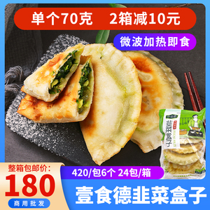 壹食德大韭菜盒子速冻熟制鸡蛋菜角微波加热即食早餐商用半成品