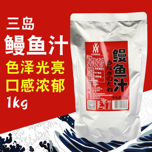 三岛鳗鱼汁1kg 日式鳗鱼蒲烧酱寿司专用鳗鱼酱盖饭汁烤鳗汁烤鳗酱