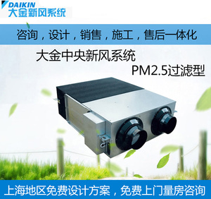 大金家用中央新风系统 PM2.5净化 全热交换机 中央空气净化器