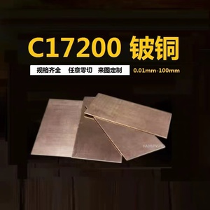 C17200铍铜板 铍铜块铍铜弹片高硬镀青铜棒C17500铍铜套QBe铍铜带