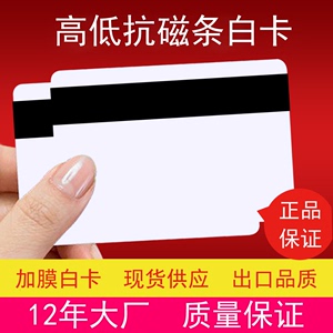 低抗磁卡全三轨高抗磁条卡 磁条白卡PVC卡VIP会员卡印刷定做