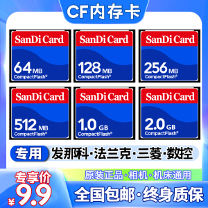 原装CF卡128M机床CF内存卡1g数控512mb 64M法兰克256M CF相机卡2G