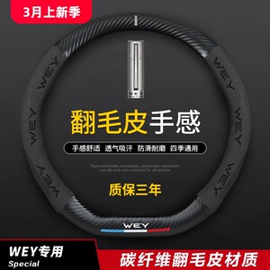 长城魏派WEY方向盘套真皮摩卡VV7s VV5sP8vv6汽车改装碳纤把套