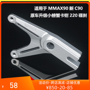 适用于九号C90机械师MMAX90/110p后y码小螃蟹卡钳碟刹直上转接码