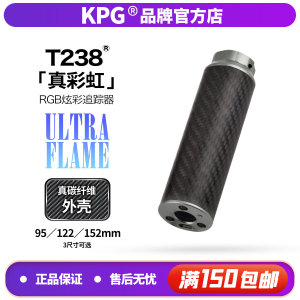 T238 UltraFlame超焰彩虹夜光消 真碳外壳炫酷火光弹道追踪器HOT