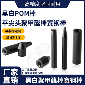 直径6黑白色压棒POM两头M4内螺纹防静电治具测试ICT支撑柱连接杆