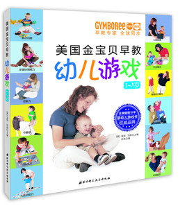正版书籍美国金宝贝早教幼儿 游戏9787530458228