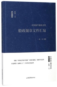 正版图书 中国海军稀见史料：船政规章文件汇编9787547426296