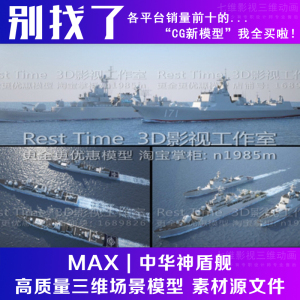 影视级中华神盾舰171导弹驱逐舰战舰护航舰队军舰航母3Dmax模型