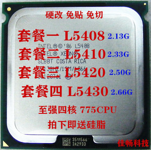 Intel/英特尔L5408 L5410 L5420 L5430硬改 免贴 免切775低功耗CP