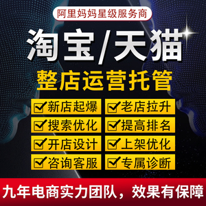 淘宝代运营网店托管天猫京东拼多多新开店铺整店直通车推广代营运