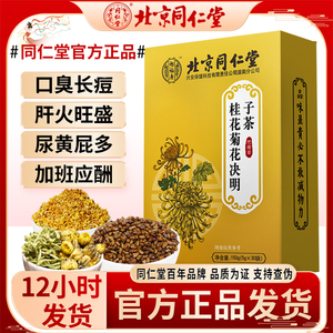 北京同仁堂菊花决明子桂花牛蒡根枸杞金银花熬夜养生茶包官方正品