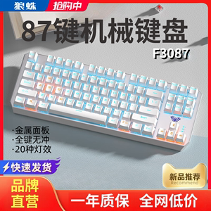 狼蛛F3087电竞游戏机械键盘青轴黑茶红轴笔记本电脑小型便携87键