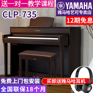 雅马哈电钢琴CLP-735B/WH高端成年专业立式家用88键重锤进口教学