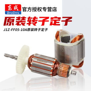 东成DCA手电钻原装配件转子定子J1Z-FF05-10A手枪钻零件东城正品