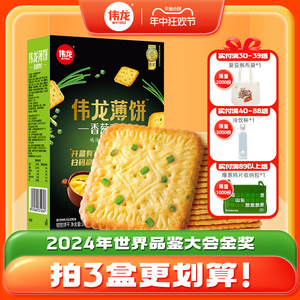 【国货】伟龙香葱鸡片180g/盒 葱香咸味薄脆饼干办公室休闲零食饼
