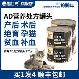 AD处方罐头猫咪术后绝育产后补血贫血孕猫营养品流质慕斯猫猫罐头