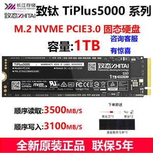 致态 致钛TiPlus5000 长江存储 1TB 2TB 固态硬盘 NVMe M.2接口