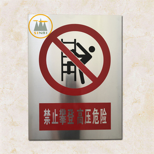 禁止攀登爬高压危险警示牌安全塑料pvc铝质交通标牌危险反光标志