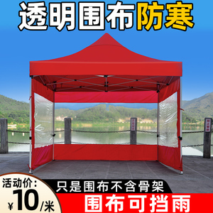 户外四脚帐篷围布伸缩式四角伞透明伞布加厚防风防水围边摆摊雨棚