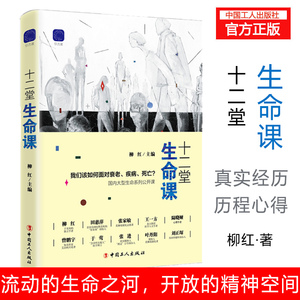 【团购优惠】新书 十二堂生命课 我们该如何面对衰老、疾病、死亡 的生命公开课 听特别生命体验者讲述他们的故事