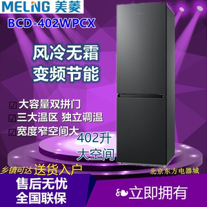 MeiLing/美菱 BCD-402WPCX双门变频风冷无霜节能静音冰箱家用单门