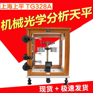 上海上平TG328A光学分析天平称200g/0.1mg万分之一机械天平杠杆式