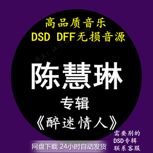 陈慧琳音乐专辑：《醉迷情人》 DSD/DFF无损高品质HIFI音源下载