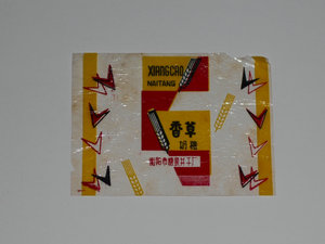 老糖纸11(衡阳)/供收藏怀旧