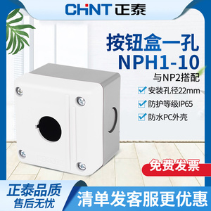 正泰按钮盒单孔NPH1-10 1位空按钮开关盒防水按钮盒安装孔径22mm