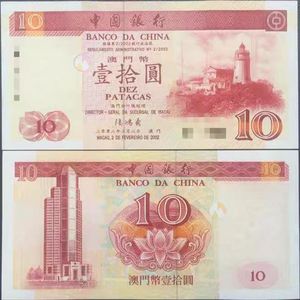 全新保真 澳门 中国银行2002年10元 纸币 纸胆 无4（红灯塔）