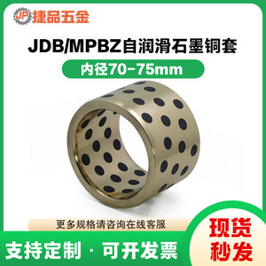 JDB内径70-75mm自润滑石墨铜套轴套铜衬套耐磨直线轴承MPBZ定制
