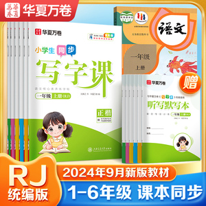 2024年9月新版华夏万卷语文同步字帖一年级二年级三年级上册练字帖人教版小学生专用写字课练字四年级五六下描红笔画笔顺教材英语