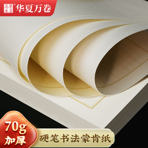 硬笔书法专用蒙肯纸华夏万卷 田字格米字格70g加厚纸张1.5cm方格1.8横格竖格练字本书法纸钢笔练字瓦当格竹影