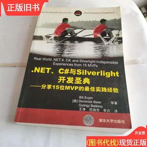 .NET、C#与Silverlight开发圣典 依维恩、贝尔、贝拉思；王净、范